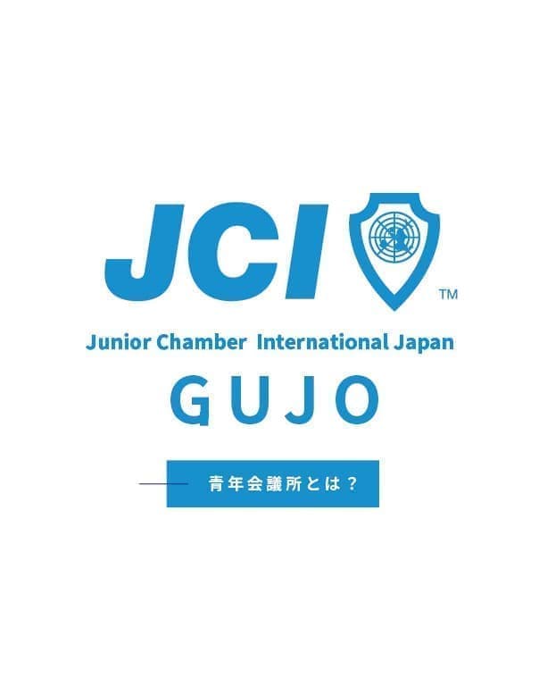 郡上青年会議所