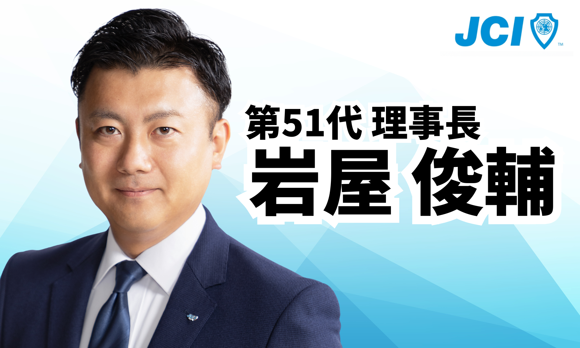 郡上JC　岩屋　郡上青年会議所理事長